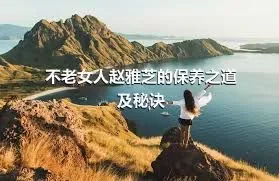 不老女人赵雅芝的保养之道及秘诀