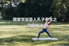 儒家学派圣人孔子养生之道及秘诀