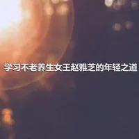 学习不老养生女王赵雅芝的年轻之道