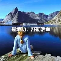 撞墙功，舒筋活血