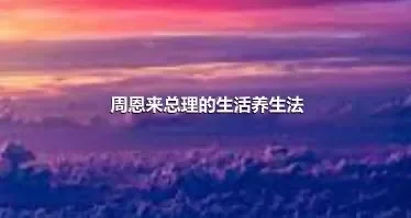 周恩来总理的生活养生法