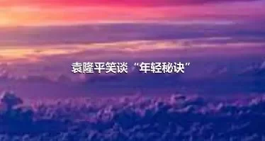 袁隆平笑谈“年轻秘诀”