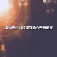 夏季养生忌烦躁宜静心宁神盛夏