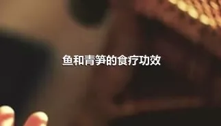 鱼和青笋的食疗功效