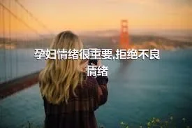 孕妇情绪很重要,拒绝不良情绪