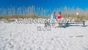 大蒜是冠心病的有效治疗方法冠心病