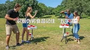 识别伪劣食品记住“五字法”