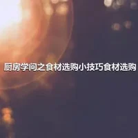 厨房学问之食材选购小技巧食材选购