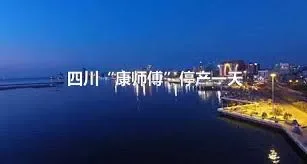 四川“康师傅”停产一天