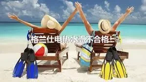 格兰仕电热水壶不合格！