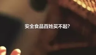 安全食品百姓买不起？