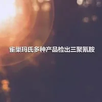 雀巢玛氏多种产品检出三聚氰胺