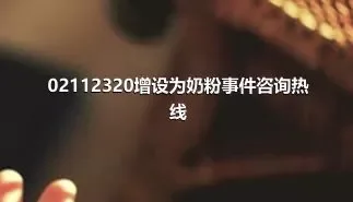 02112320增设为奶粉事件咨询热线