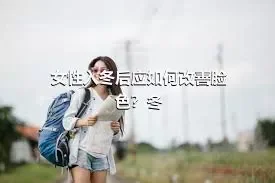 女性入冬后应如何改善脸色？冬