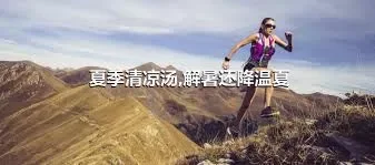 夏季清凉汤,解暑还降温夏