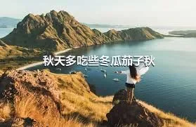 秋天多吃些冬瓜茄子秋