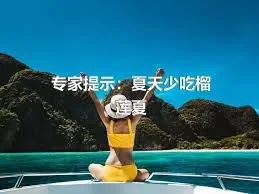 专家提示：夏天少吃榴莲夏