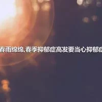 春雨绵绵,春季抑郁症高发要当心抑郁症