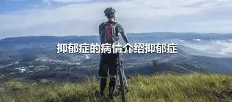 抑郁症的病情介绍抑郁症