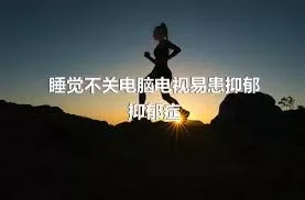 睡觉不关电脑电视易患抑郁抑郁症