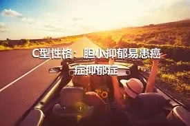 C型性格：胆小抑郁易患癌症抑郁症