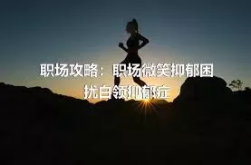 职场攻略：职场微笑抑郁困扰白领抑郁症