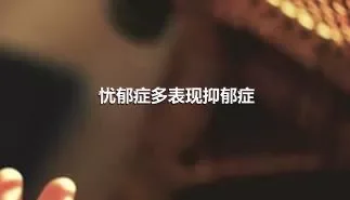 忧郁症多表现抑郁症