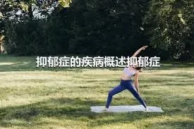 抑郁症的疾病概述抑郁症