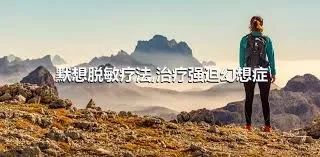 默想脱敏疗法,治疗强迫幻想症