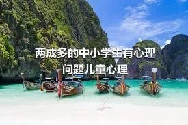 两成多的中小学生有心理问题儿童心理