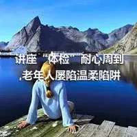 讲座“体检”耐心周到,老年人屡陷温柔陷阱