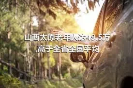 山西太原老年人达49.5万,高于全省全国平均