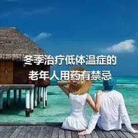 冬季治疗低体温症的老年人用药有禁忌