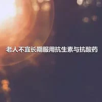 老人不宜长期服用抗生素与抗酸药