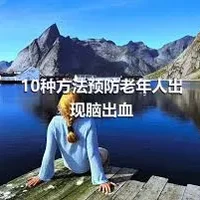 10种方法预防老年人出现脑出血