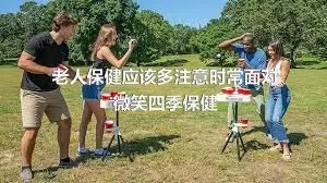 老人保健应该多注意时常面对微笑四季保健