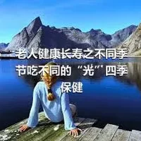 老人健康长寿之不同季节吃不同的“光”四季保健