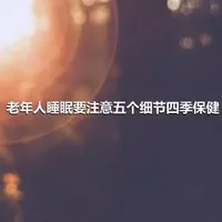 老年人睡眠要注意五个细节四季保健