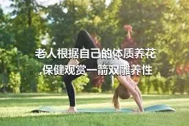 老人根据自己的体质养花,保健观赏一箭双雕养性