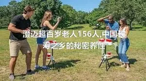 澄迈超百岁老人156人,中国长寿之乡的秘密养性