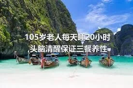 105岁老人每天睡20小时,头脑清醒保证三餐养性