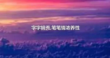 字字娟秀,笔笔情浓养性