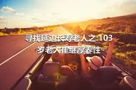 寻找延边长寿老人之:103岁老人崔继厚养性