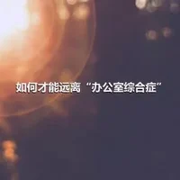 如何才能远离“办公室综合症”