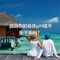 测测你的身体pH值平衡平衡吗？