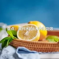 盘点：温开水的6大养生功效