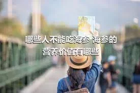 哪些人不能吃海参 海参的营养价值有哪些