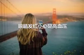 眼睛发红小心是高血压