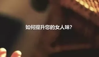 如何提升您的女人味？