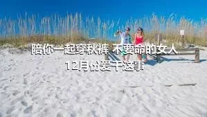 陪你一起穿秋裤 不要命的女人12月份爱干这事